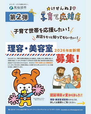 2026年度「けせんぬま子育て応援店」新規認証店舗を募集‼️