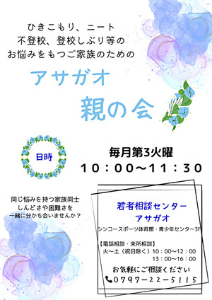アサガオ 親の会