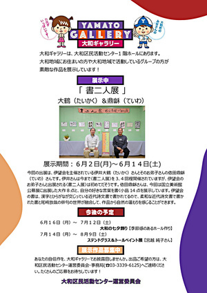 大和ギャラリーのご案内　書二人展　～大鶴（たいかく）＆鼎龢（ていわ）～