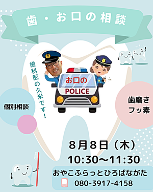 歯医者さんとお話会