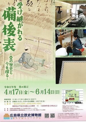 受け継がれる備後表～畳の歴史と今を探る～