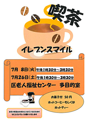 7月のイレブンスマイル喫茶