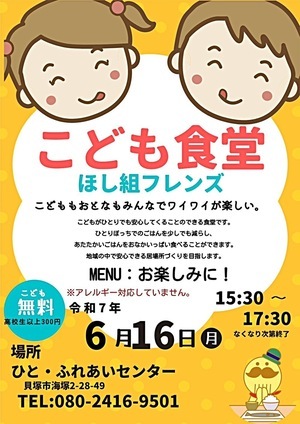 こども食堂 ほし組フレンズ