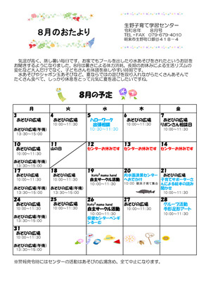 【生野子育て学習センター】８月おたより