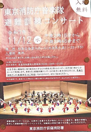 東京消防庁音楽隊「避難訓練コンサート」