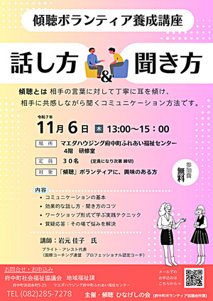 傾聴ボランティア養成講座