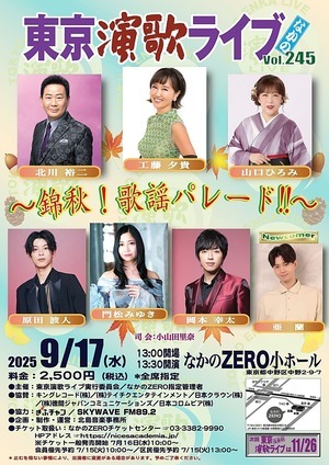 東京演歌ライブ なかの Vol.245 ～錦秋！歌謡パレード!!～