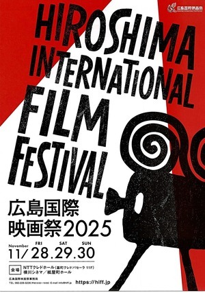 広島国際映画祭2025　HIROSHIMA INTERNATIONAL FILM FESTIBAL