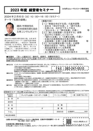 2023年度　　経営者セミナー　「社長の姿勢」