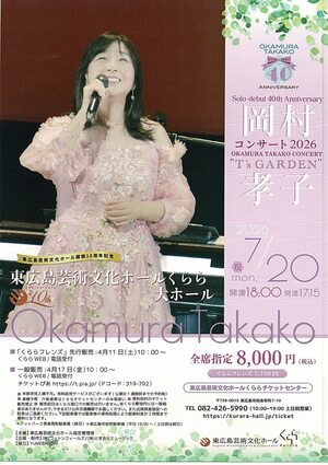 岡村孝子　コンサート　2026
