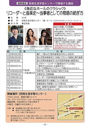 西南生涯学習センターで開催する講座<身近なホールのクラシック> リコーダーと音楽史〜当事者としての物語の紡ぎ方「リコーダーで切り取る西洋音楽史」