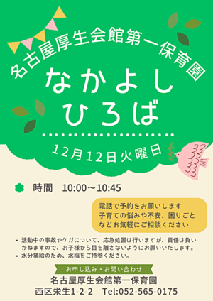 名古屋厚生会館第一保育園　なかよしひろば