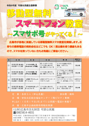 移動型無料スマートフォン教室
～スマサポ号がやってくる！～