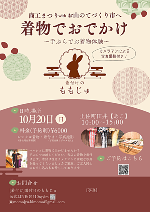 商工まつりwithお山のてづくり市へ【着物でおでかけ】〜写真撮影付き！〜】