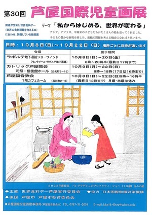 第30回　芦屋国際児童画展