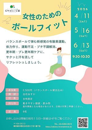【女性のためのボールフィット】バランスボールで弾む新感覚の有酸素運動。体力作り、運動不足・プチ不調解消、更年期・プチ更年期ケアに、サクッと汗を流してリフレッシュしましょう。