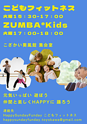 こどもフィットネス ZUMBA®Kids