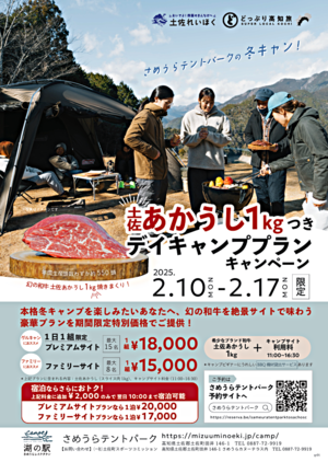 さめうらテントパーク2/10~2/17の期間限定！土佐あかうし1kgつきデイプランキャンペーン！