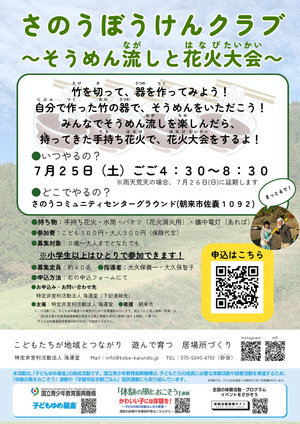 7/25さのうぼうけんクラブ～そうめん流しと花火大会～