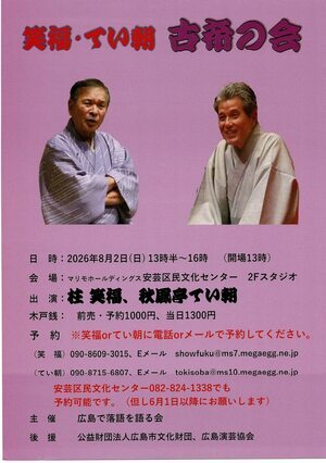 笑福・てい朝　古希の会