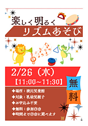 (湊川児童館）　楽しく明るく　リズムあそび