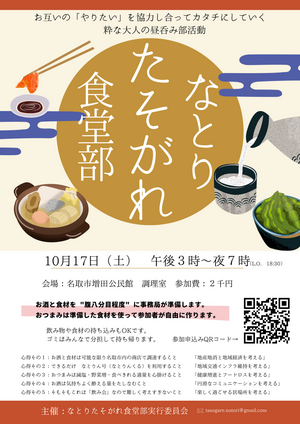 なとりたそがれ食堂部