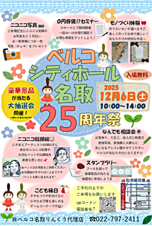 シティホール名取２５周年感謝祭