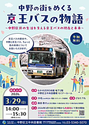 中野の街をめくる京王バスの物語　中野区民の⽣活を⽀える京王バスの現在と未来