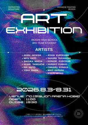 明石高校美術科グループ展「ART EXHIBITION」