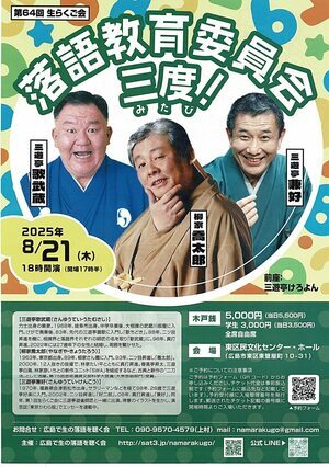 落語教育委員会　三度！