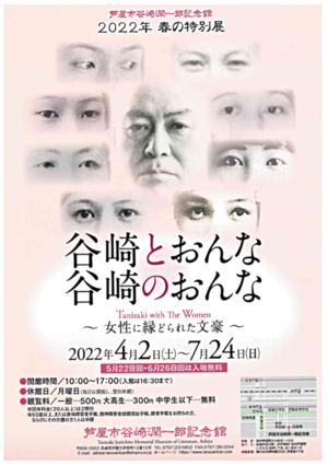 芦屋市谷崎潤一郎記念館2022年春の特別展