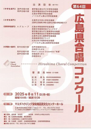 広島県合唱コンクール