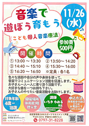 音楽で遊ぼう育もう（こども個人音楽療法）
