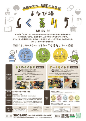 まなびの場 くるり ～学校へいきずらい子どもたちの学びと体験の時間～
