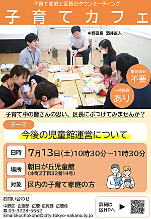 子育てカフェ（子育て家庭と区長のタウンミーティング）を開催します！