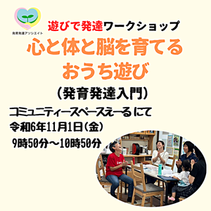 【遊びで発達ワークショップ（発育発達入門）】 「心と体と脳を育てるおうち遊び」