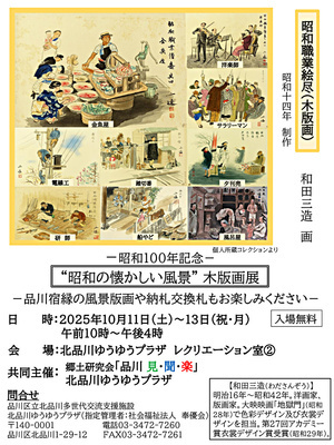 ー昭和１００年記念ー【"昭和の懐かしい風景"木版画展】

和田三造画伯の木版画『昭和職業絵尽』より
