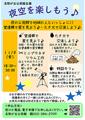 名取が丘公民館主催講座「夜空を楽しもう♪」