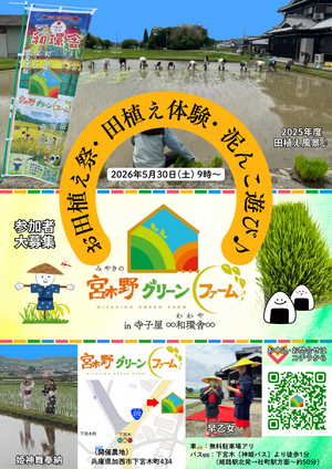 「お田植え祭＆田植え体験＆どろんこ遊び」宮木野グリーンファーム in 寺子屋∞和環舎∞（わわや）
