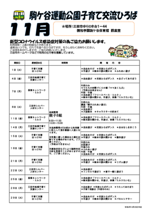 11月の駒ケ谷運動公園子育て交流ひろば
