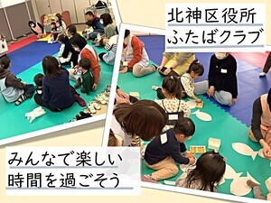 ふたばクラブ（北神区役所）