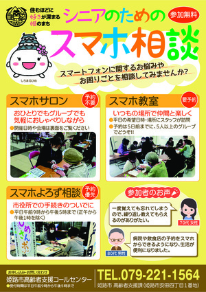 シニアのためのスマホ相談