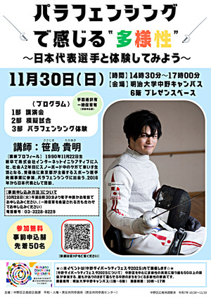 パラフェンシングで感じる"多様性"～日本代表選手と体験してみよう～