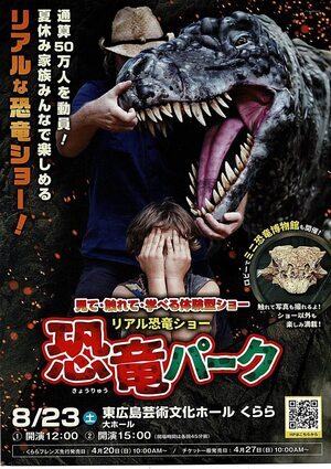恐竜パーク