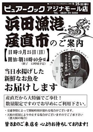 ピュアークックアジナモール店 浜田漁港産直市のご案内