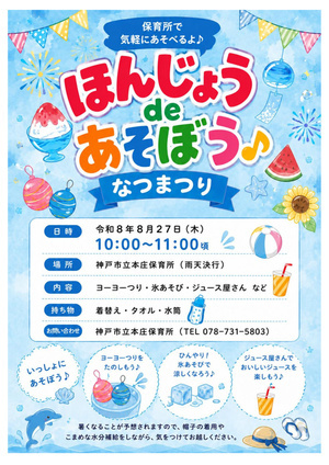 ほんじょうdeあそぼう～なつまつり～