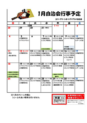 エバーグリーン　1月自治会行事予定