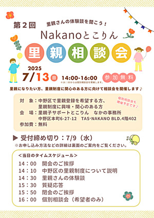 第２回Nakanoとこりん里親相談会