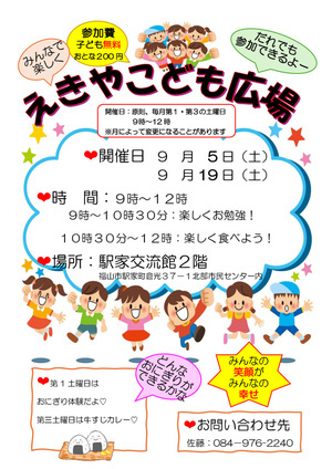 えきやこども広場