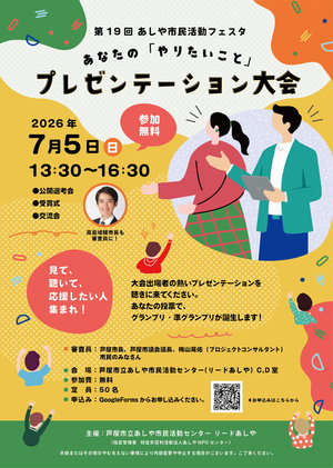 第19回あしや市民活動フェスタ
あなたの「やりたいこと」
プレゼンテーション大会